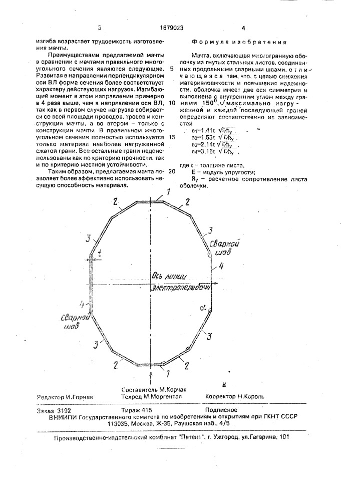 Мачта (патент 1679023)