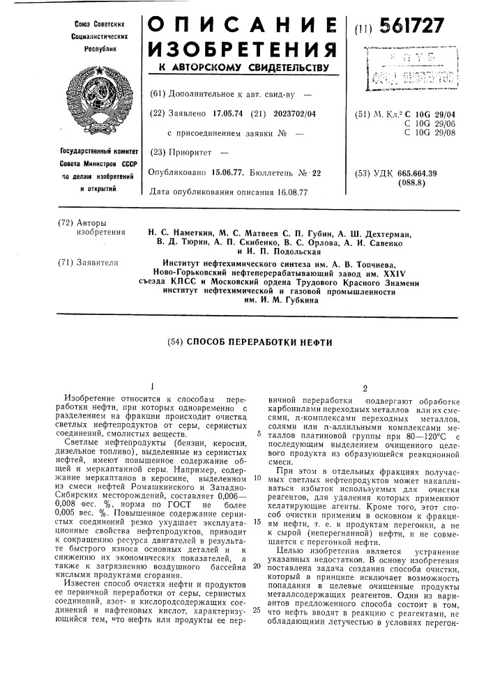 Способ переработки нефти (патент 561727)