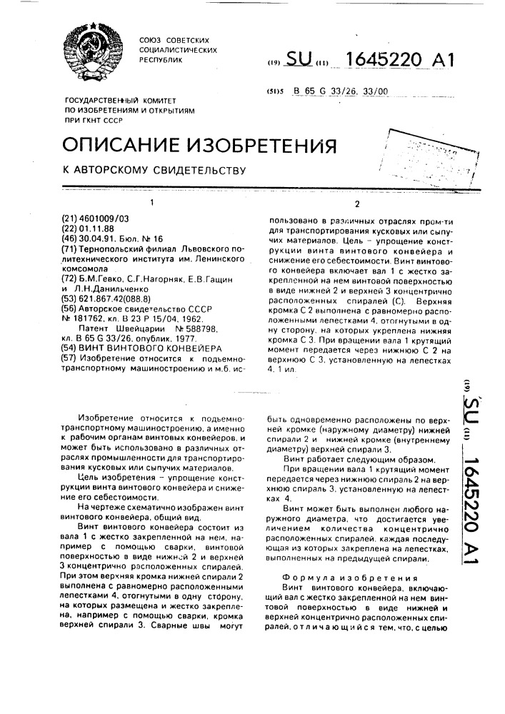 Винт винтового конвейера (патент 1645220)