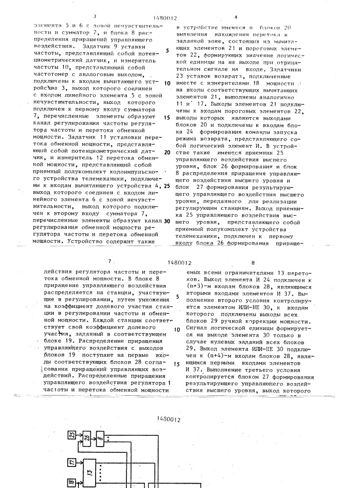 Устройство автоматического регулирования частоты и перетоков активной мощности в энергосистеме (патент 1480012)