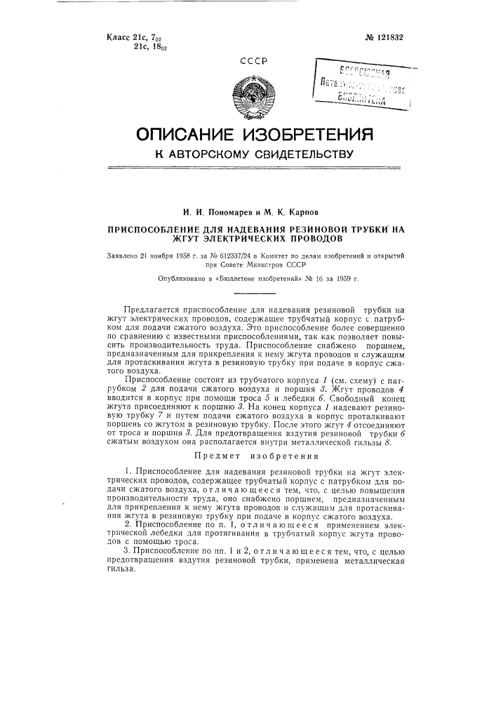 Приспособление для надевания резиновой трубки на жгут электрических проводов (патент 121832)