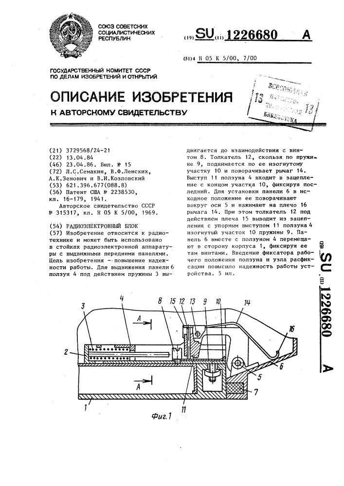 Радиоэлектронный блок (патент 1226680)