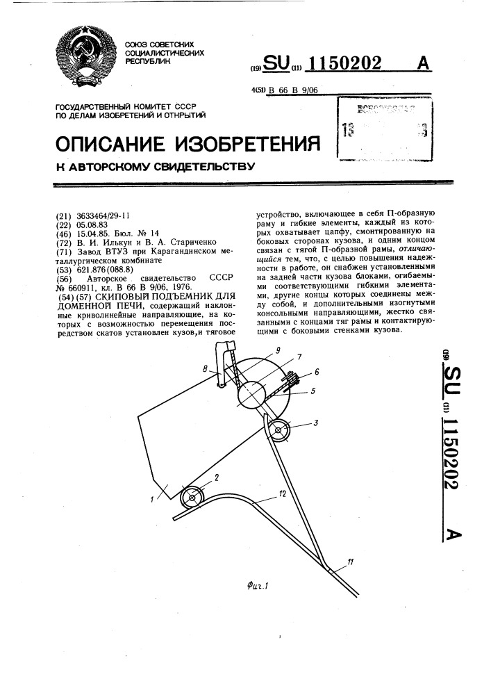 Скиповый подъемник для доменной печи (патент 1150202)