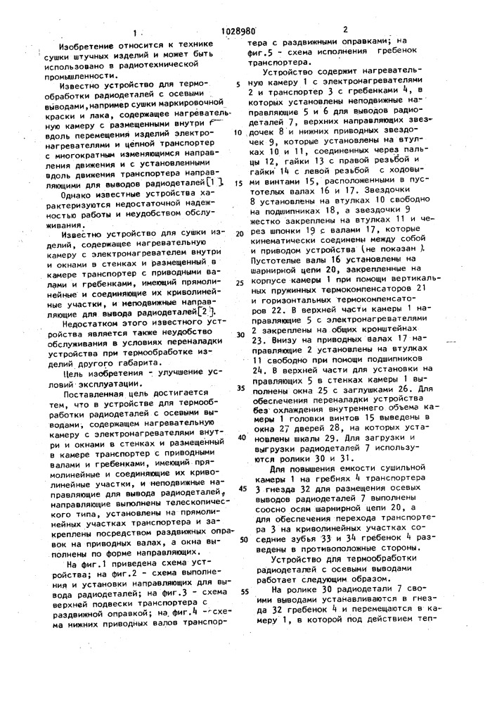 Устройство для термообработки радиодеталей с осевыми выводами (патент 1028980)