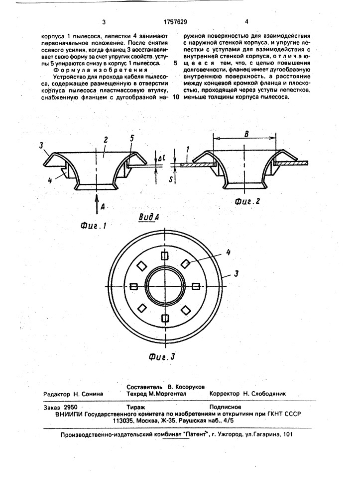 Устройство для прохода кабеля пылесоса (патент 1757629)