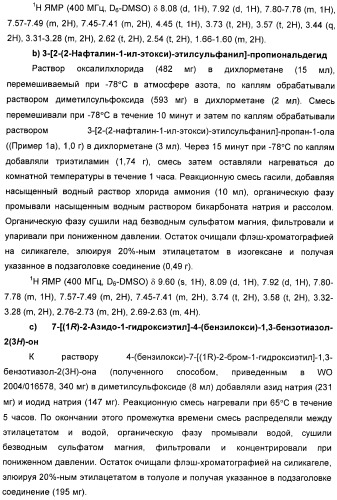 Производные 7-(2-амино-1-гидрокси-этил)-4-гидроксибензотиазол-2(3н)-она в качестве агонистов  2-адренергических рецепторов (патент 2406723)