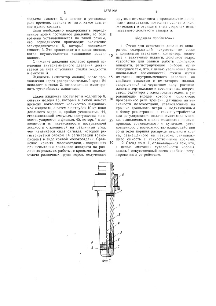 Стенд для испытания доильных аппаратов (патент 1375198)