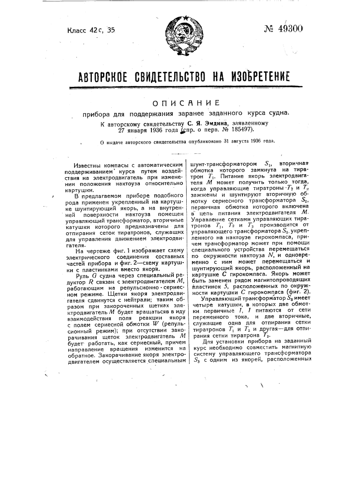 Прибор для поддержания заранее заданного курса судна (патент 49300)