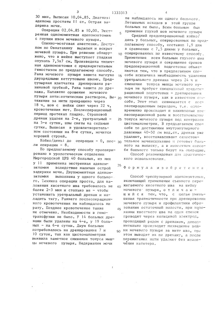 Способ чреспузырной аденомэктомии (патент 1333313)