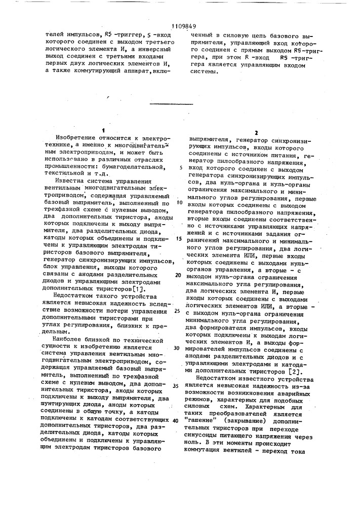 Система управления вентильным многодвигательным электроприводом (патент 1109849)