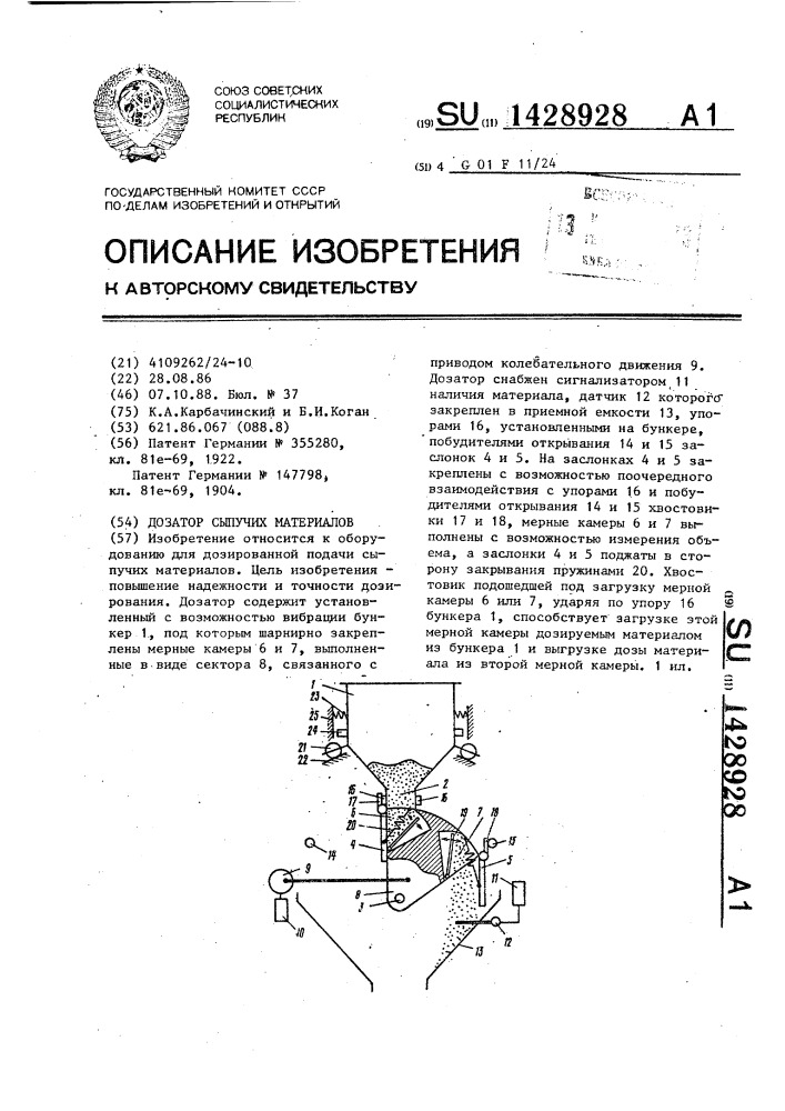 Дозатор сыпучих материалов (патент 1428928)