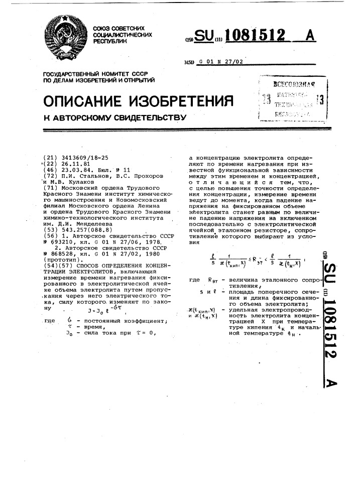 Способ определения концентрации электролитов (патент 1081512)