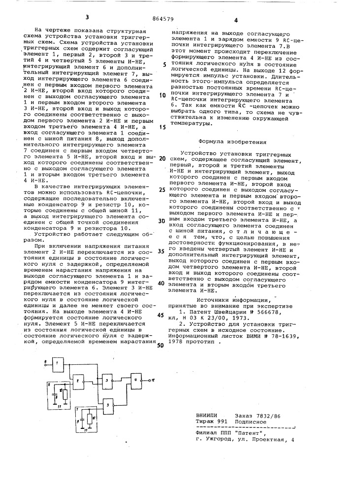 Устройство установки триггерных схем (патент 864579)