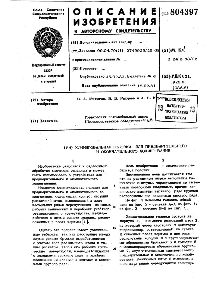 Хонинговальная головка для предвари-тельного и окончательного хонингования (патент 804397)