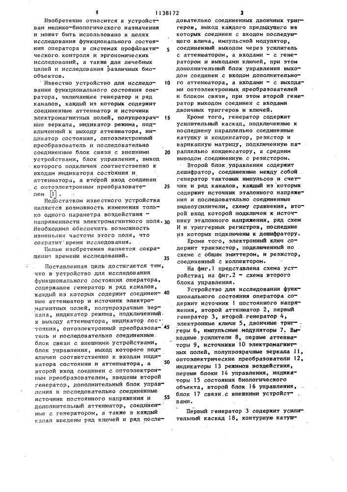 Устройство для исследования функционального состояния оператора (патент 1138172)