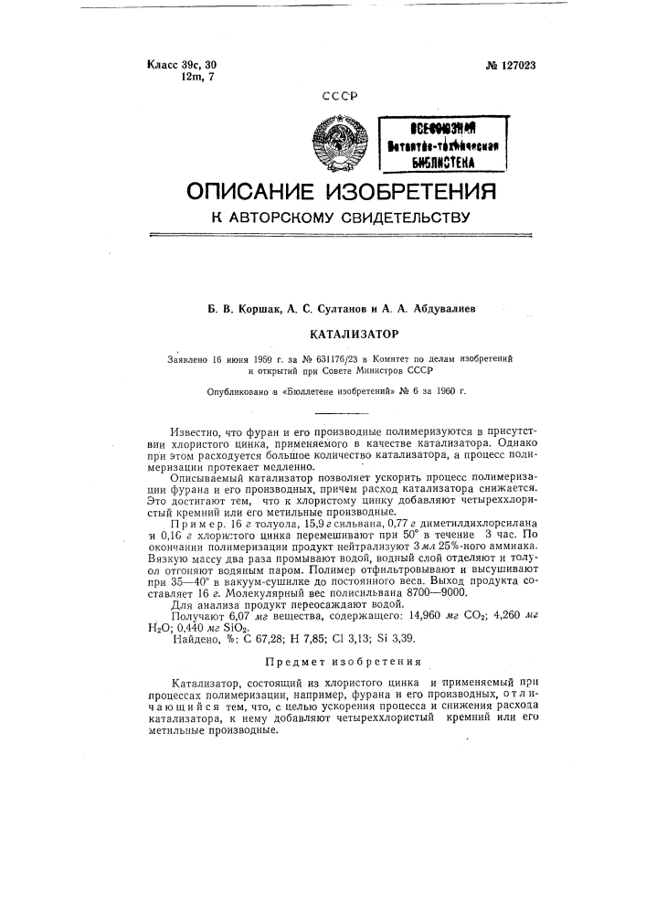 Катализатор, состоящий из хлористого цинка (патент 127023)