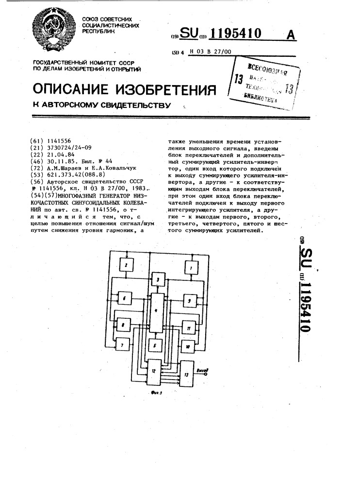 Многофазный генератор низкочастотных синусоидальных колебаний (патент 1195410)