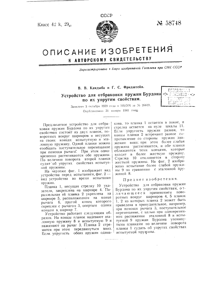 Устройство для отбраковки пружин бурдона по их упругим свойствам (патент 58748)