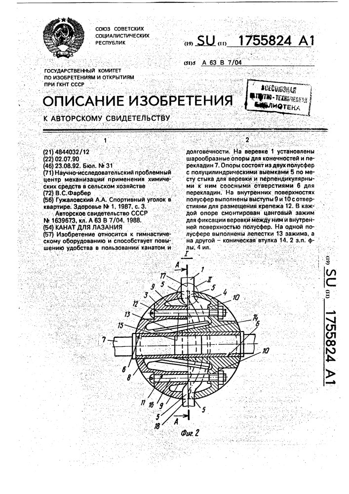 Канат для лазания (патент 1755824)