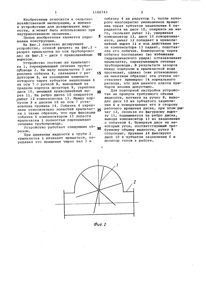 Дозирующее устройство для жидкости (патент 1166743)