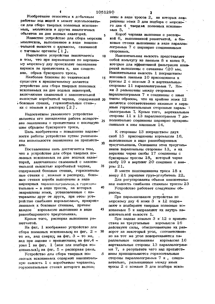 Устройство для сбора твердых полезных ископаемых на дне водных акваторий (патент 1051290)