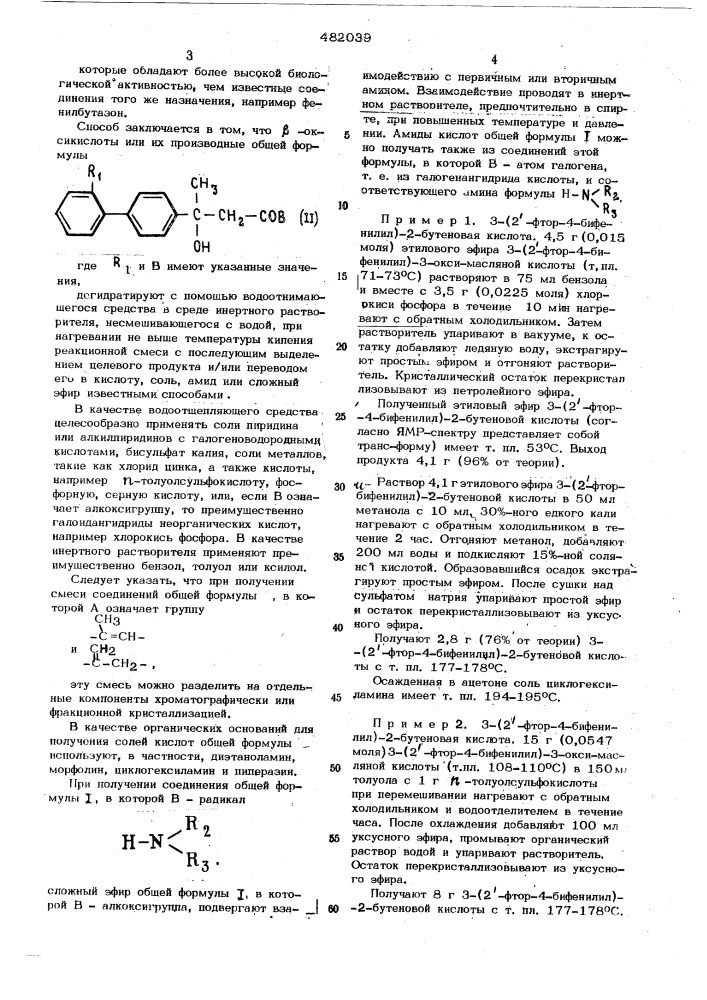 Способ получения бифенилилбутеновых кислот или их производных (патент 482039)