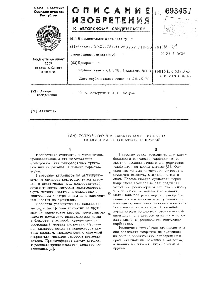 Устройство для электрофоретического осаждения карбонатных покрытий (патент 693457)