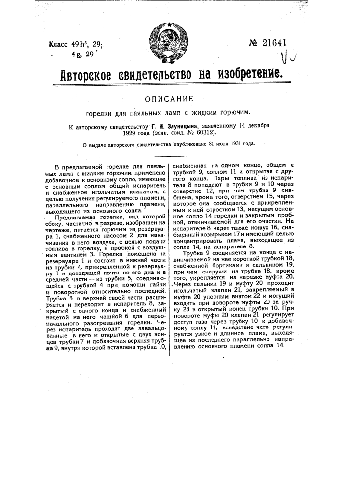 Горелка для паяльных ламп с жидким горючим (патент 21641)