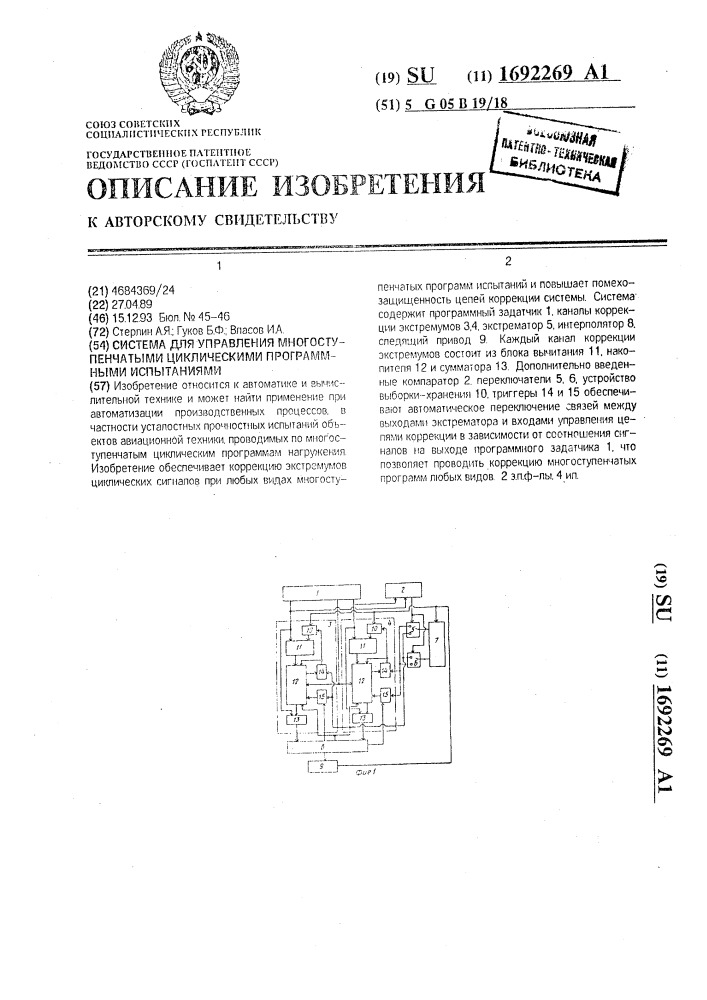 Система для управления многоступенчатыми циклическими программными испытаниями (патент 1692269)