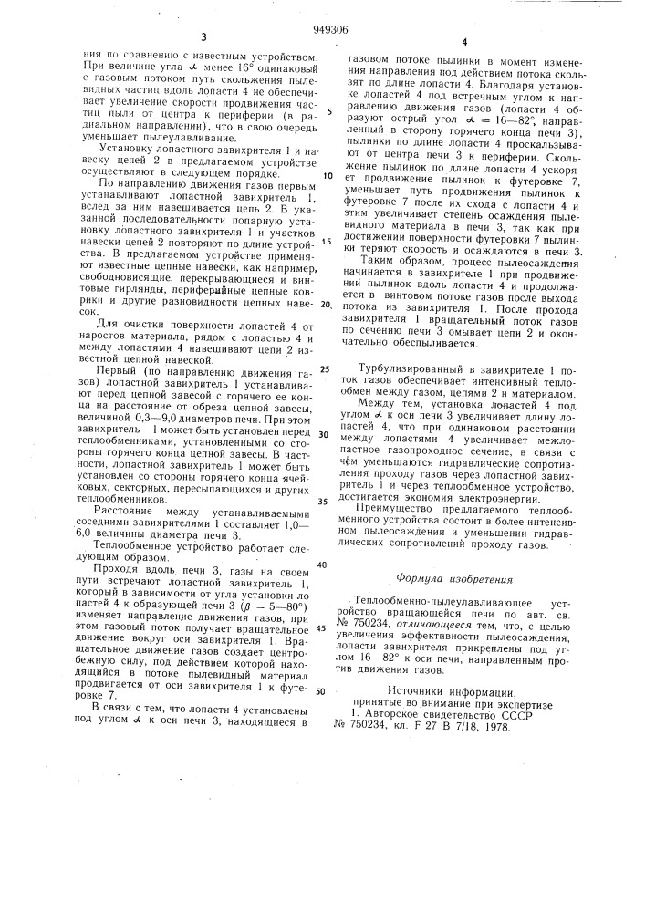 Теплообменно-пылеулавливающее устройство вращающейся печи (патент 949306)