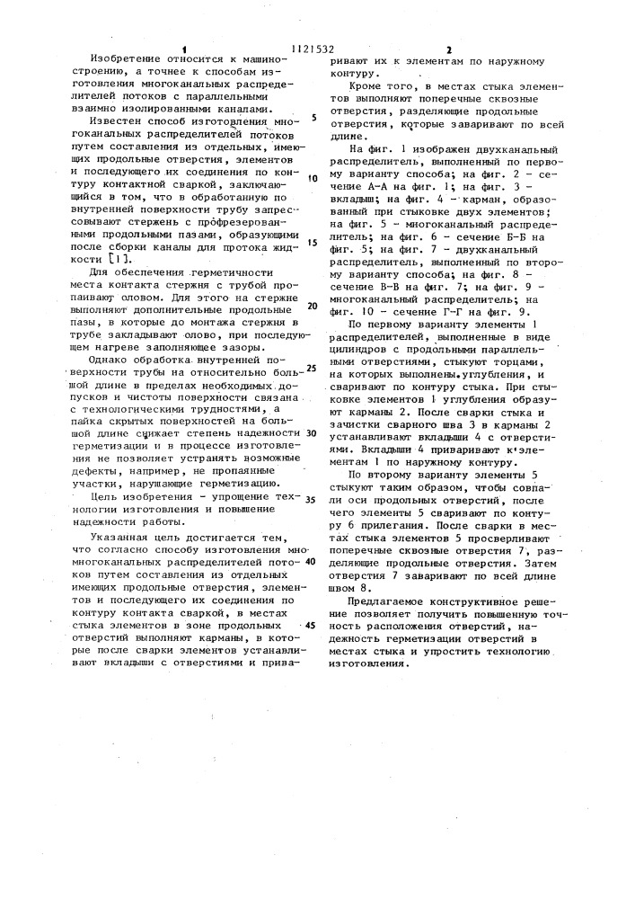 Способ изготовления многоканальных распределителей потоков (патент 1121532)