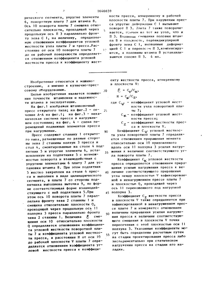 Штамповочный пресс (патент 1646659)