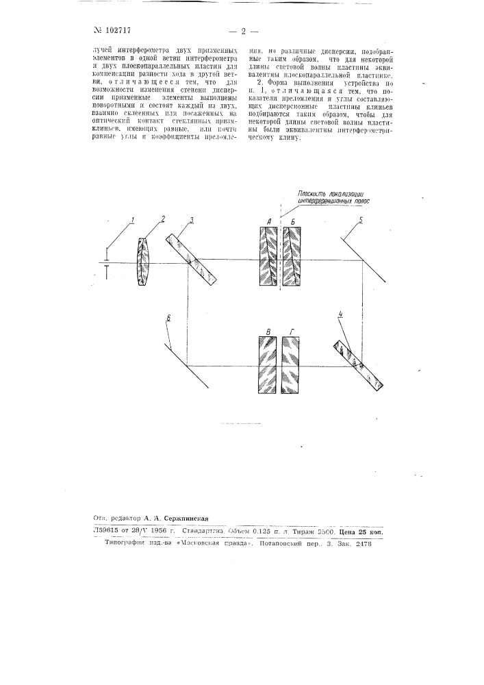 Устройство для получения ахроматических полос в интерферометрах (патент 102717)