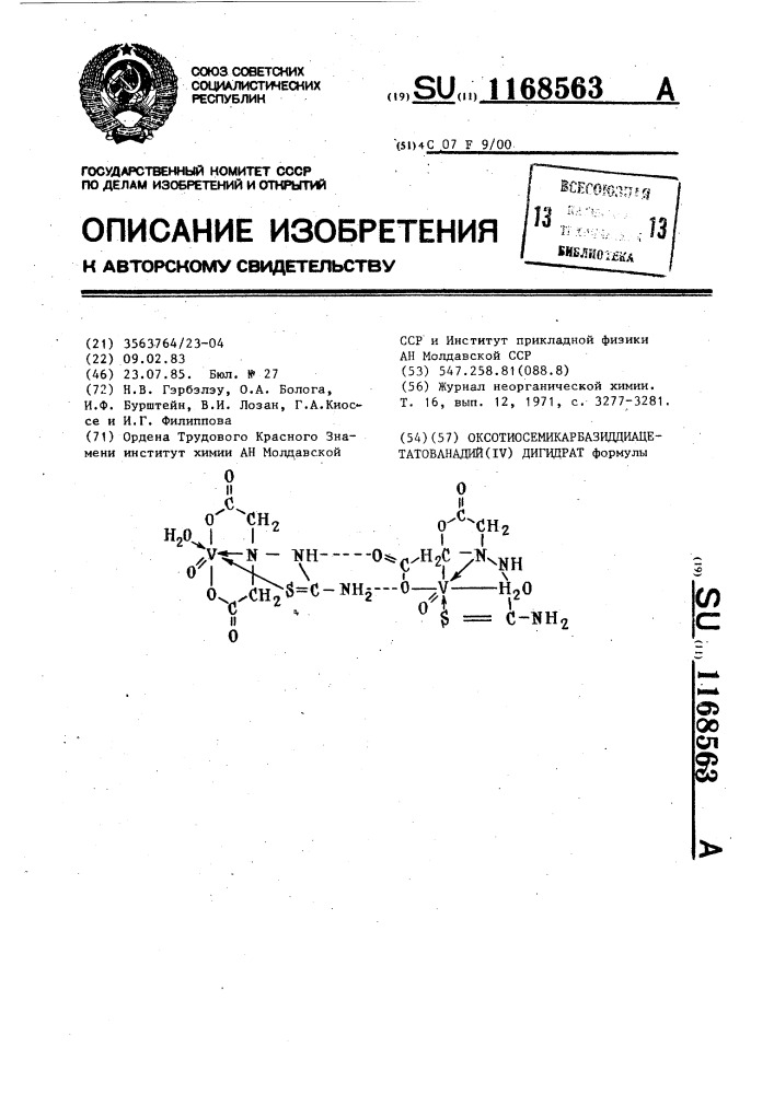 Оксотиосемикарбазиддиацетатованадий (1у) дигидрат (патент 1168563)