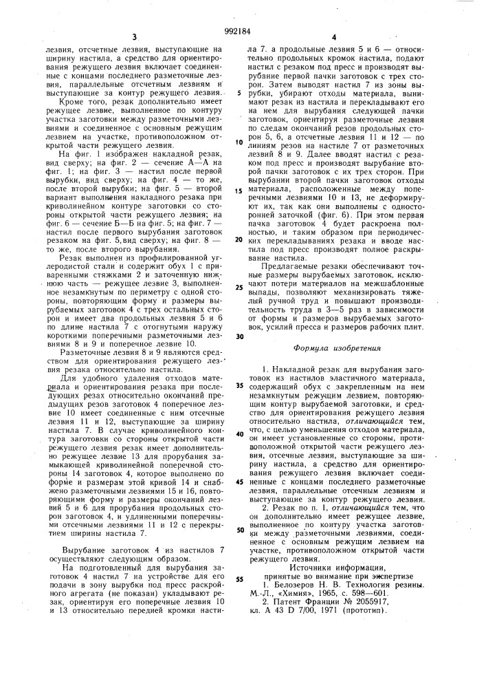 Накладной резак для вырубания заготовок из настилов эластичного материала (патент 992184)