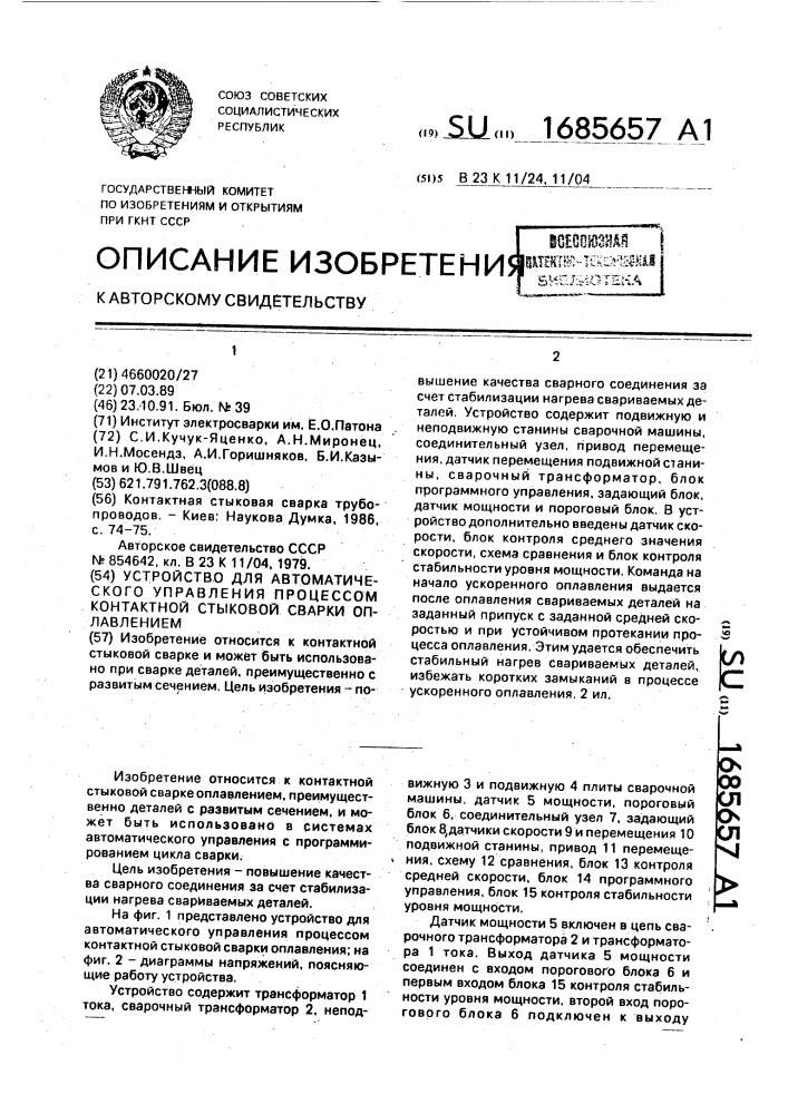 Устройство автоматического управления процессом контактной стыковой сварки оплавлением (патент 1685657)