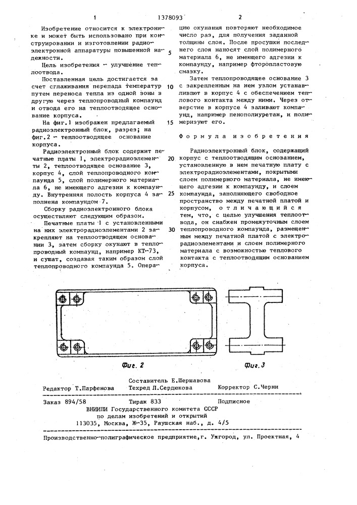 Радиоэлектронный блок (патент 1378093)