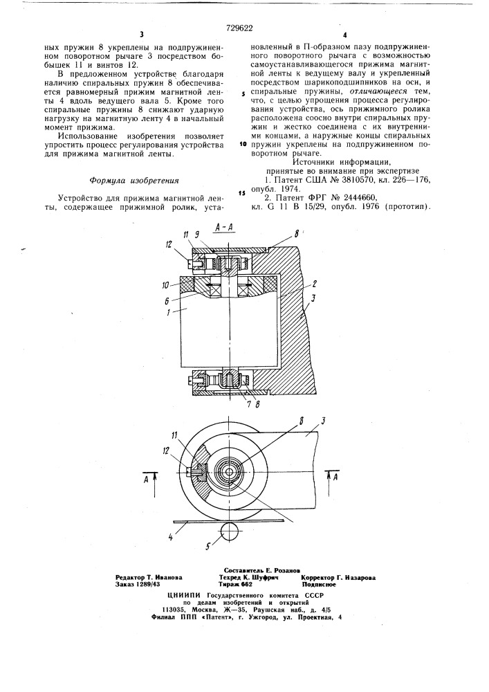Устройство для прижима магнитной ленты (патент 729622)