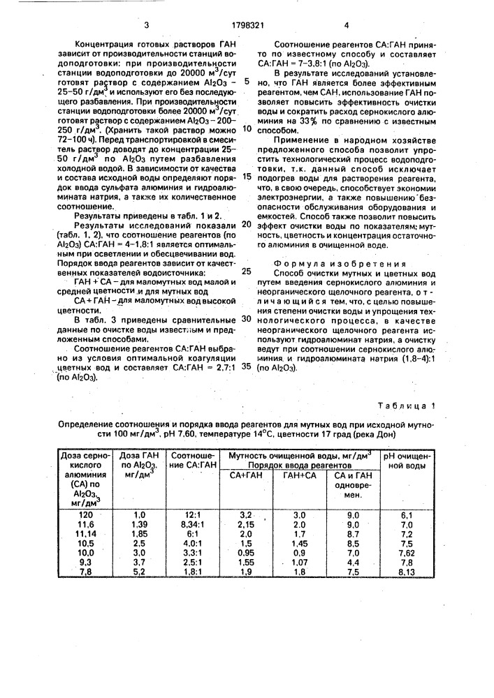 Способ очистки мутных и цветных вод (патент 1798321)