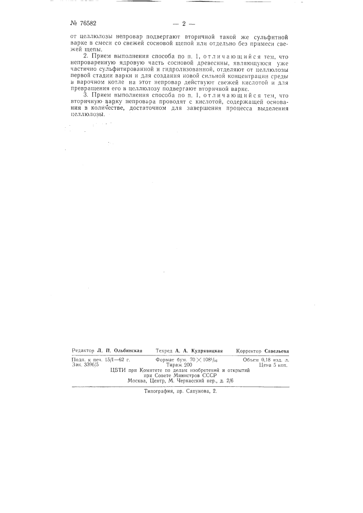 Способ сульфитной варки сосновой древесины (патент 76582)