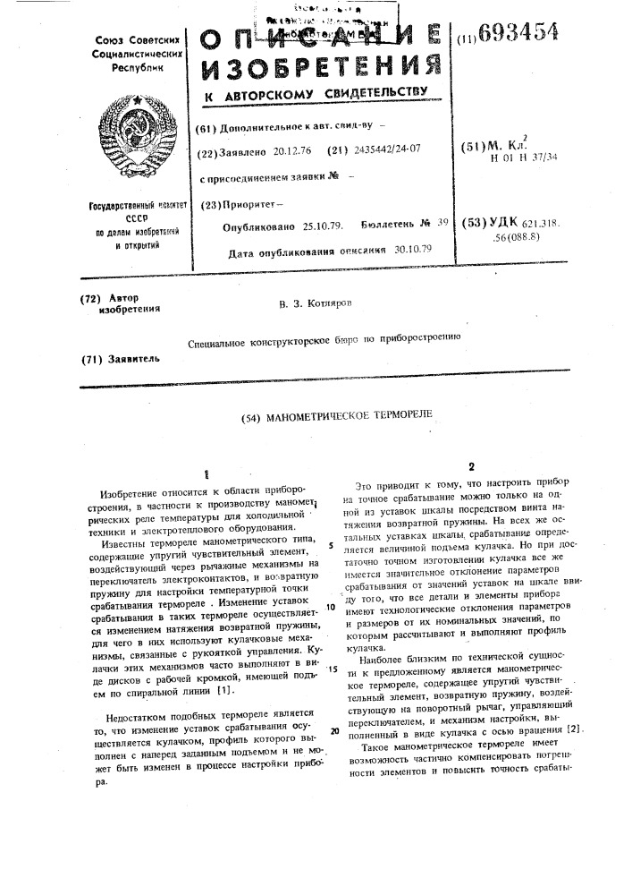 Манометрическое термореле (патент 693454)