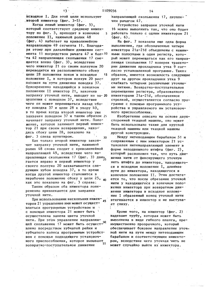 Устройство для зарядки прокладчиков уточной нитью на ткацком станке с волнообразно подвижным зевом (патент 1109056)