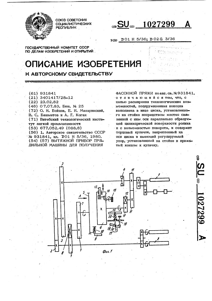 Вытяжной прибор прядильной машины для получения фасонной пряжи (патент 1027299)