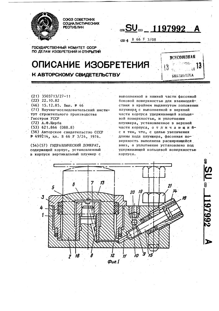 Гидравлический домкрат (патент 1197992)