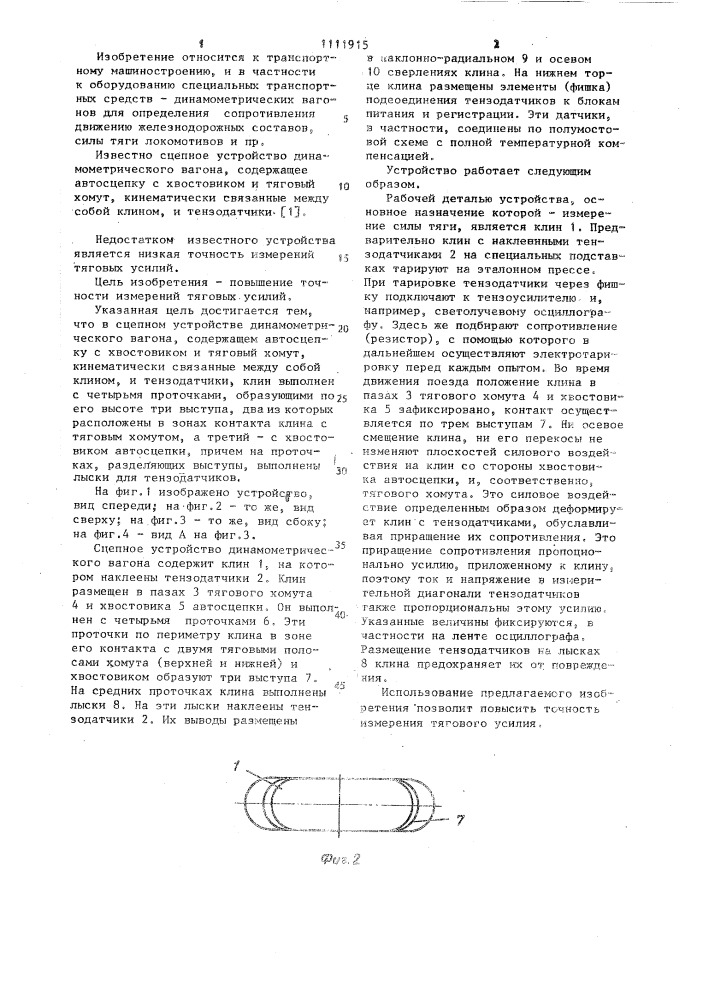 Сцепное устройство динамометрического вагона (патент 1111915)