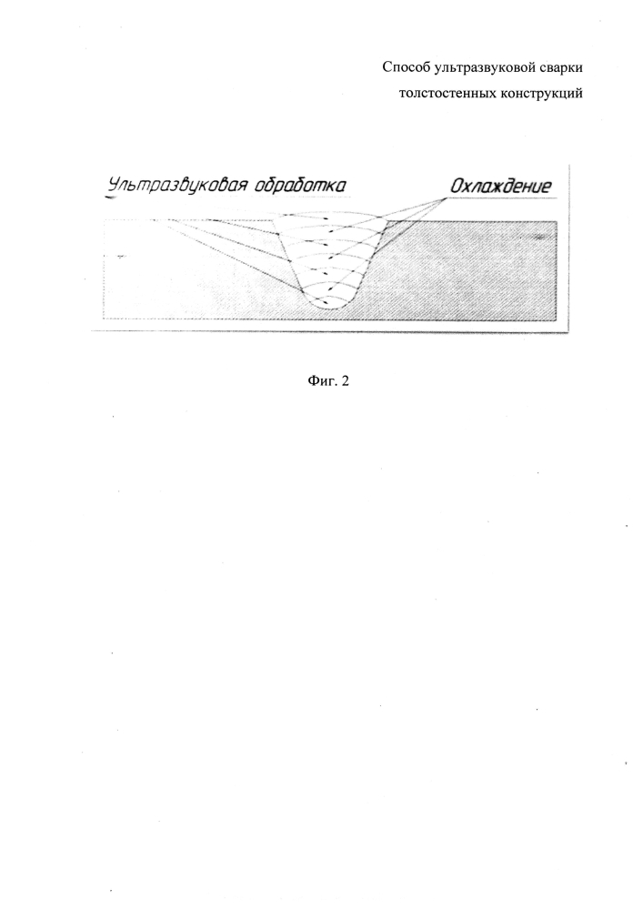 Способ ультразвуковой сварки толстостенных конструкций (патент 2605888)