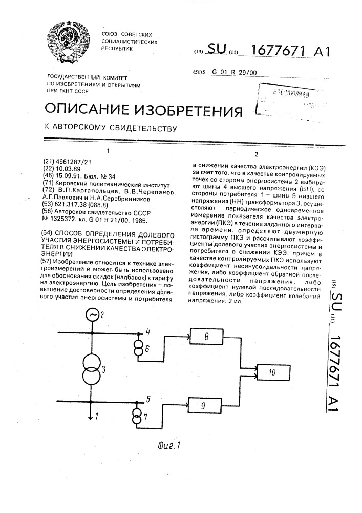 Способ определения долевого участия энергосистемы и потребителя в снижении качества электроэнергии (патент 1677671)