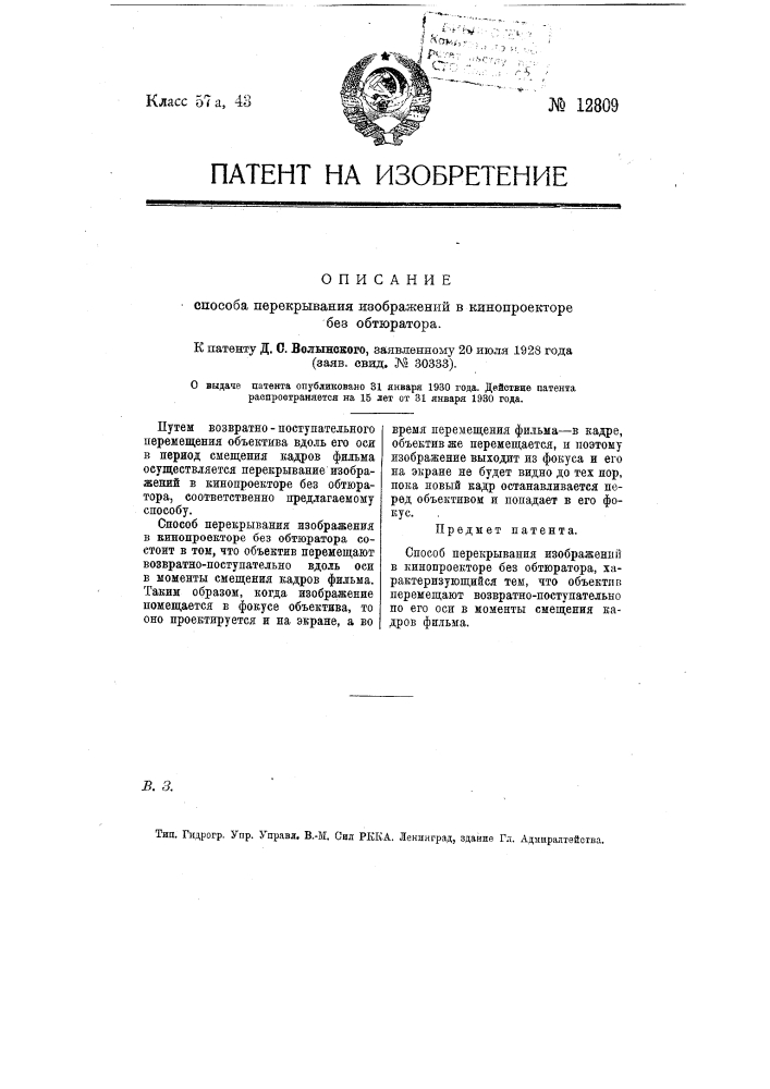 Способ перекрывания изображений в кинопроекторе без обтюратора (патент 12809)