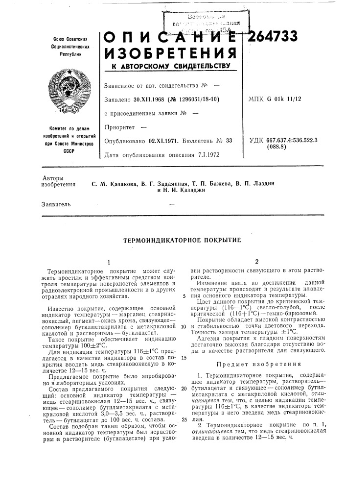 Термоиндикаторное покрытие (патент 264733)