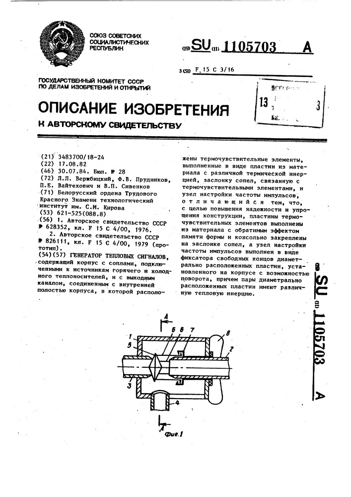 Генератор тепловых сигналов (патент 1105703)